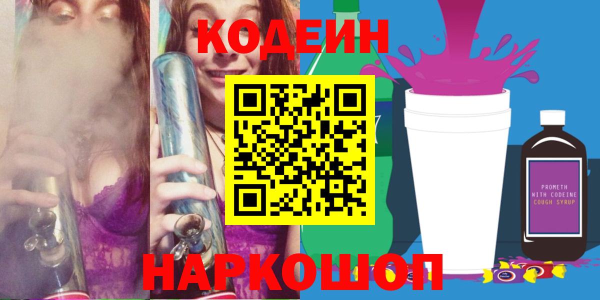продажа наркотиков  Codein Purple Drank  Вход с VPN  Городец 